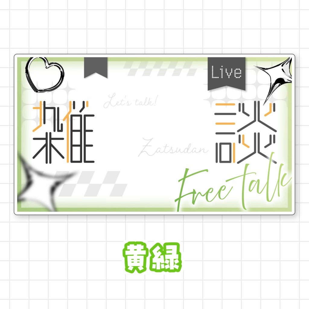 【全9色】雑談サムネイル素材