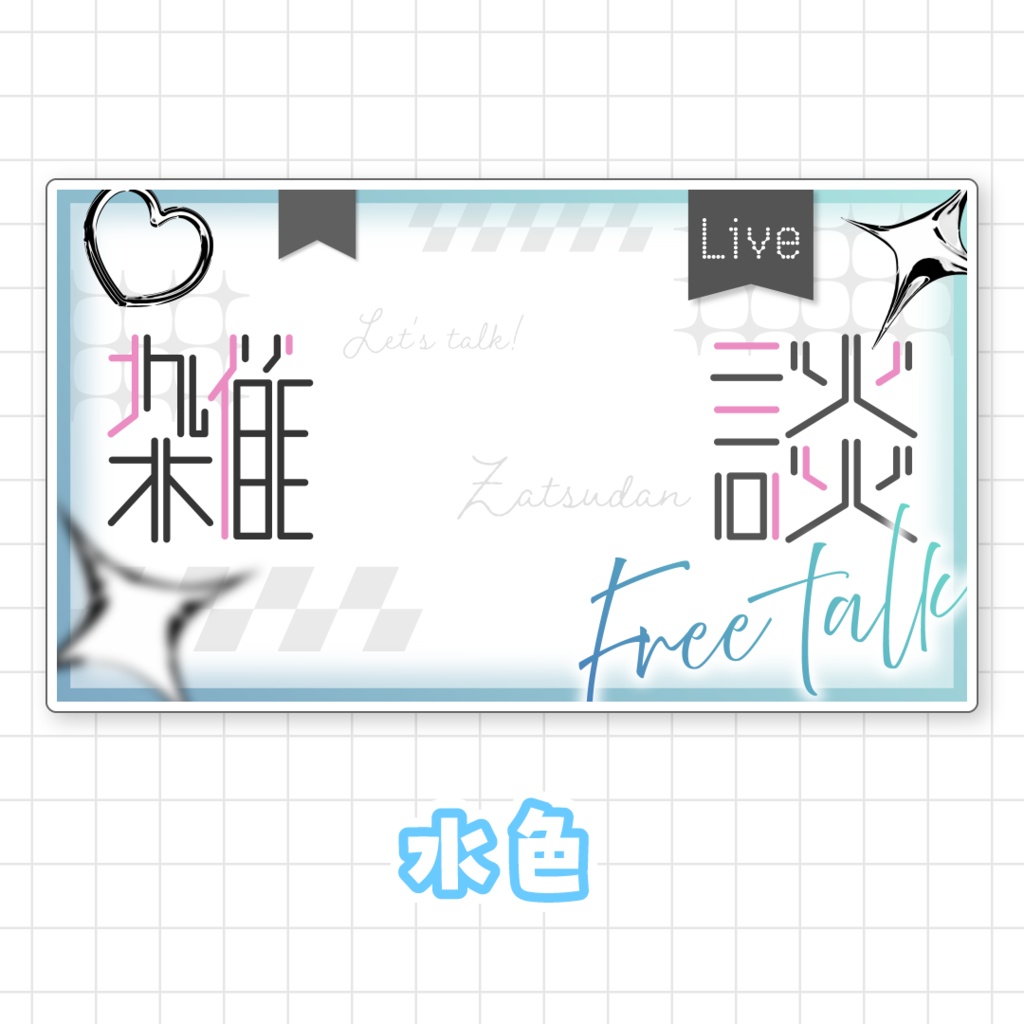 【全9色】雑談サムネイル素材