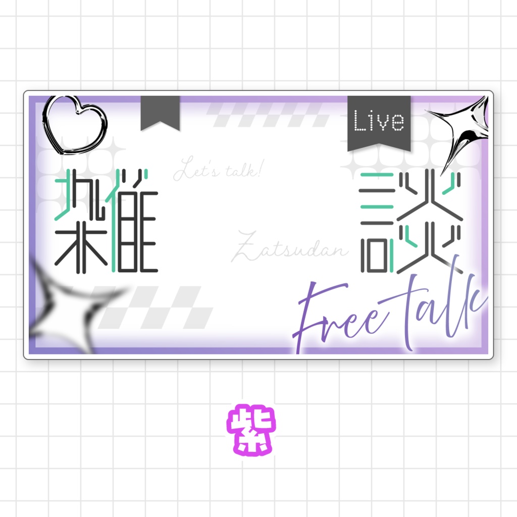 【全9色】雑談サムネイル素材