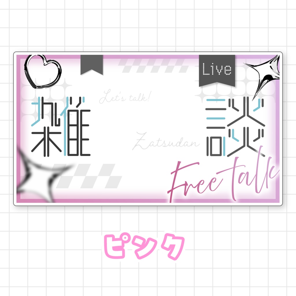【全9色】雑談サムネイル素材