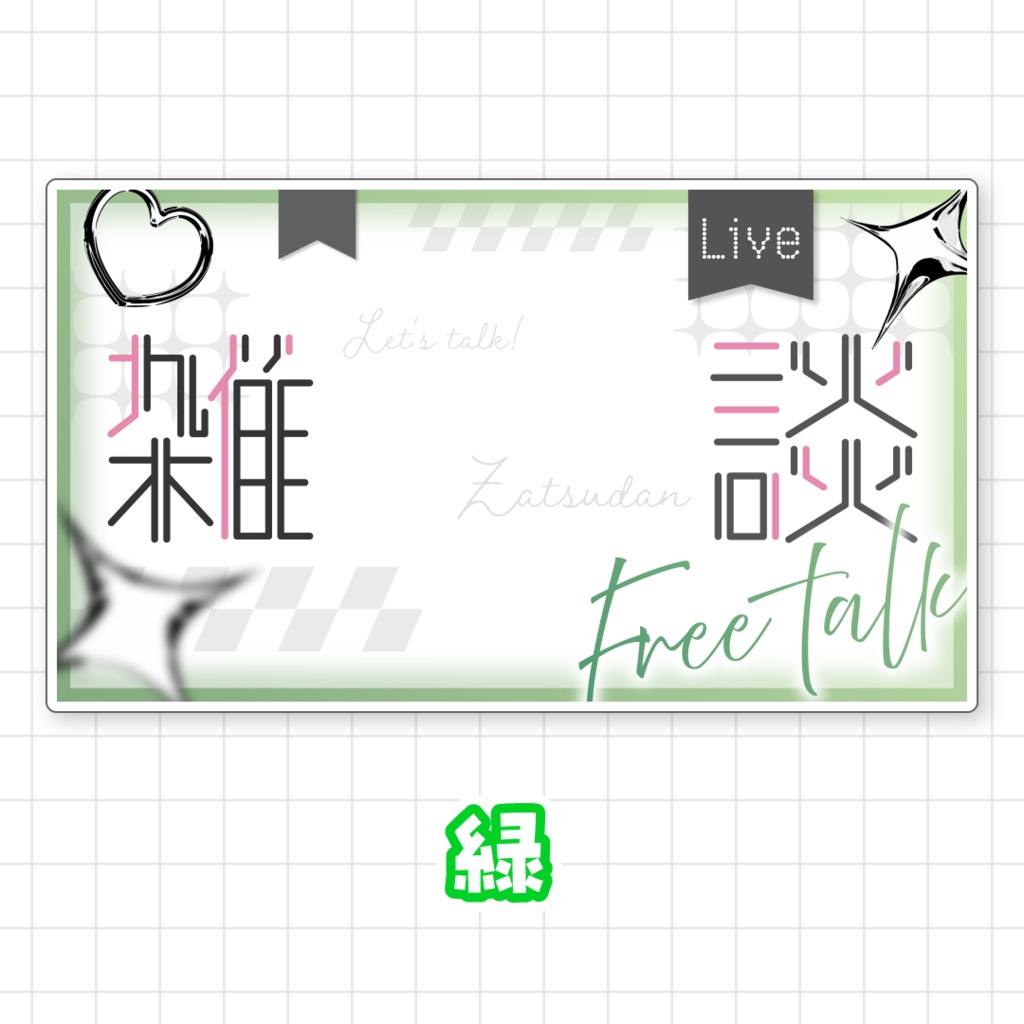 【全9色】雑談サムネイル素材