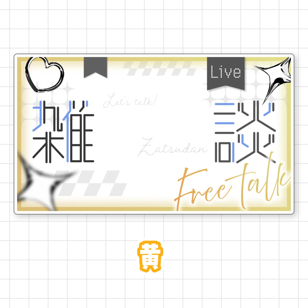 【全9色】雑談サムネイル素材