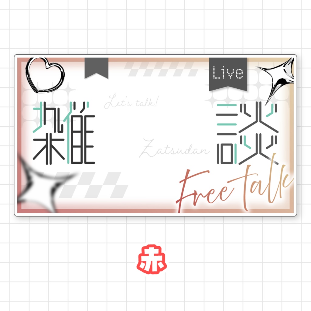 【全9色】雑談サムネイル素材