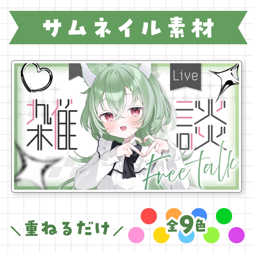【全9色】雑談サムネイル素材