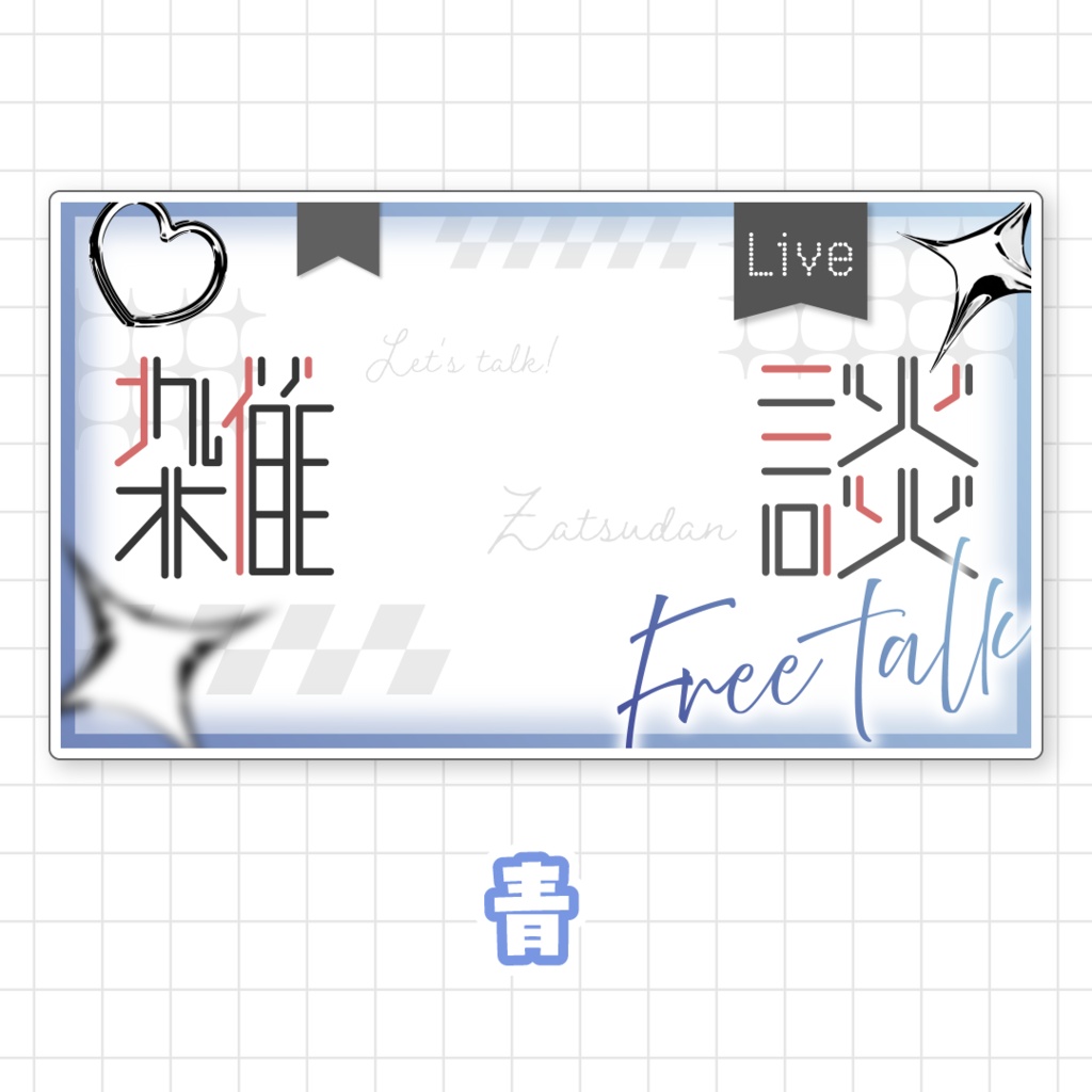 【全9色】雑談サムネイル素材