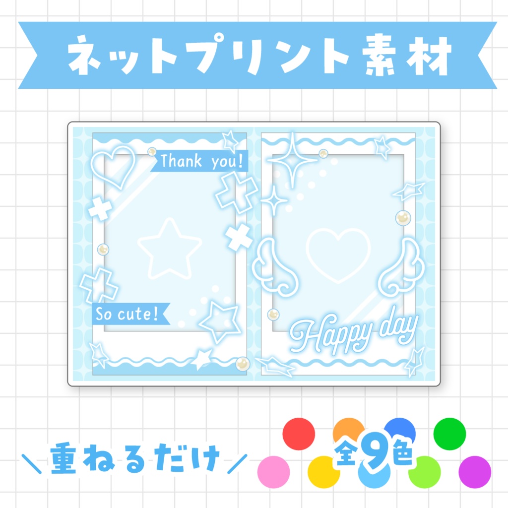【全9色】チェキ風ネットプリント素材