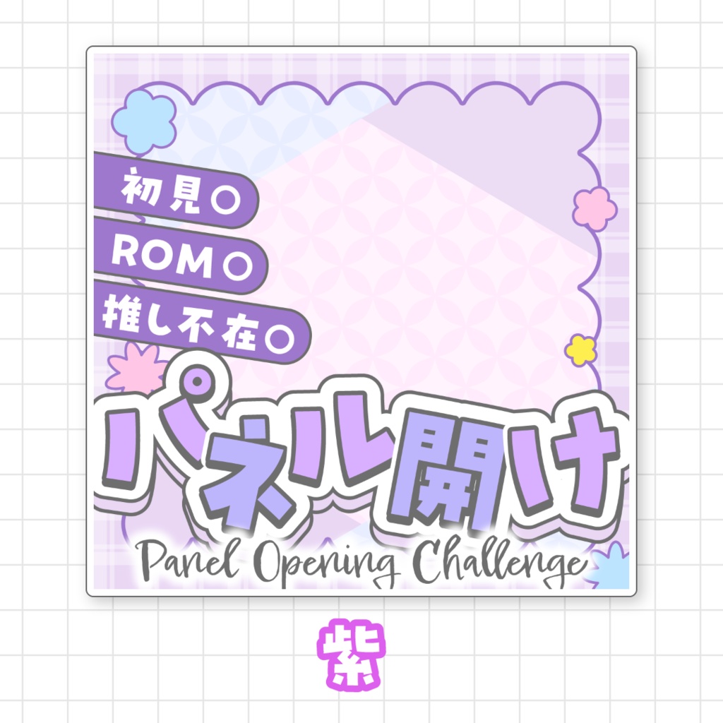【全9色】IRIAMパネル開けサムネイル素材