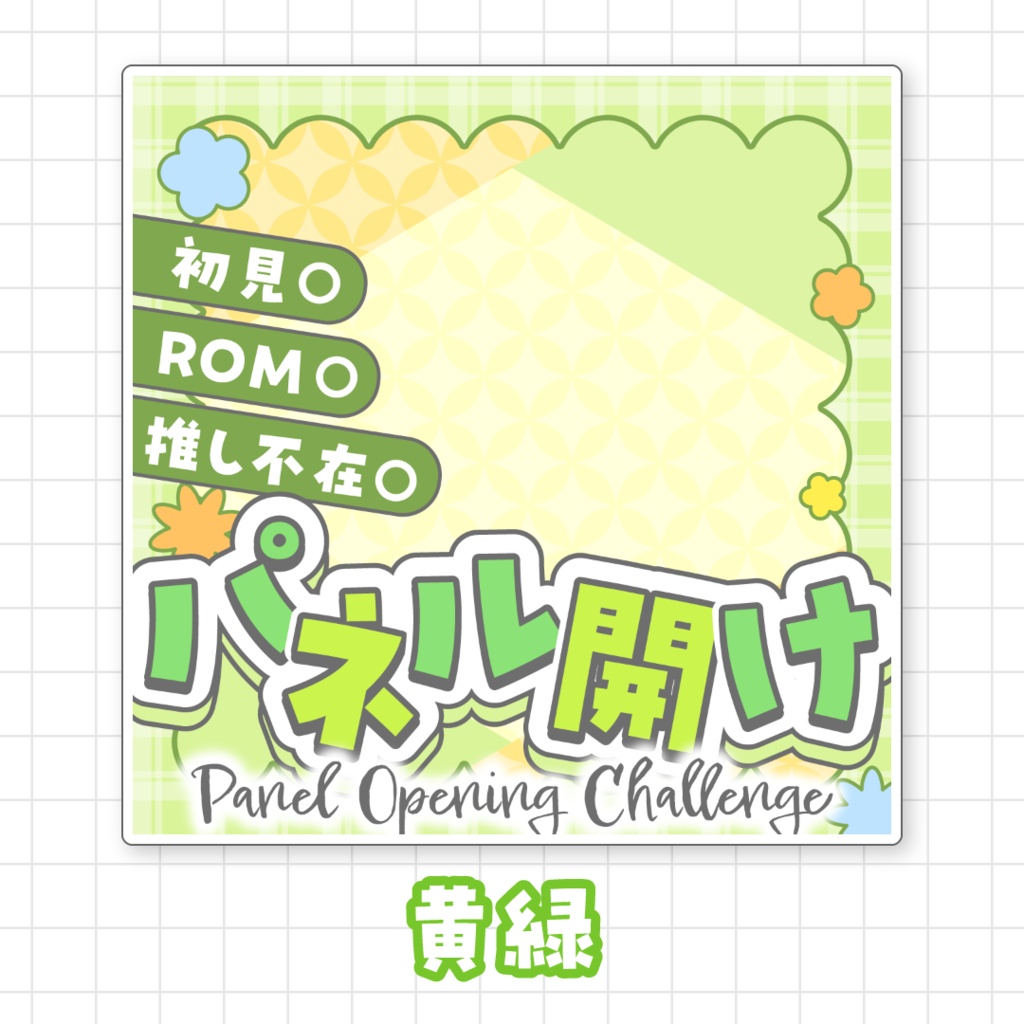 【全9色】IRIAMパネル開けサムネイル素材