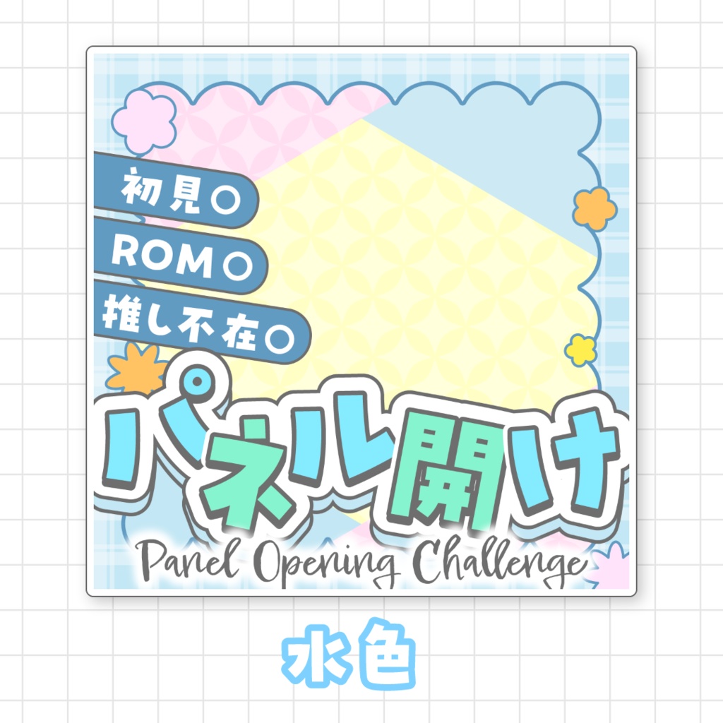 【全9色】IRIAMパネル開けサムネイル素材