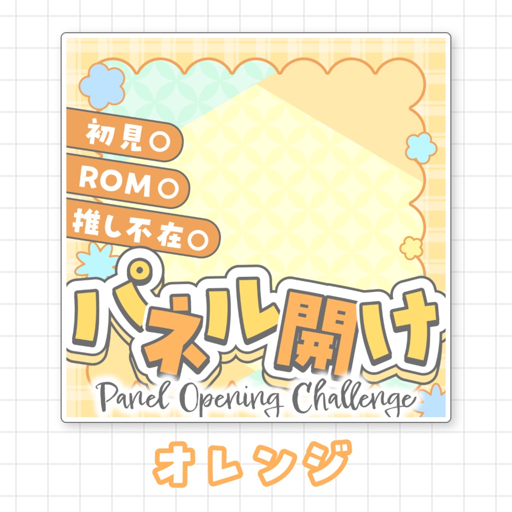 【全9色】IRIAMパネル開けサムネイル素材
