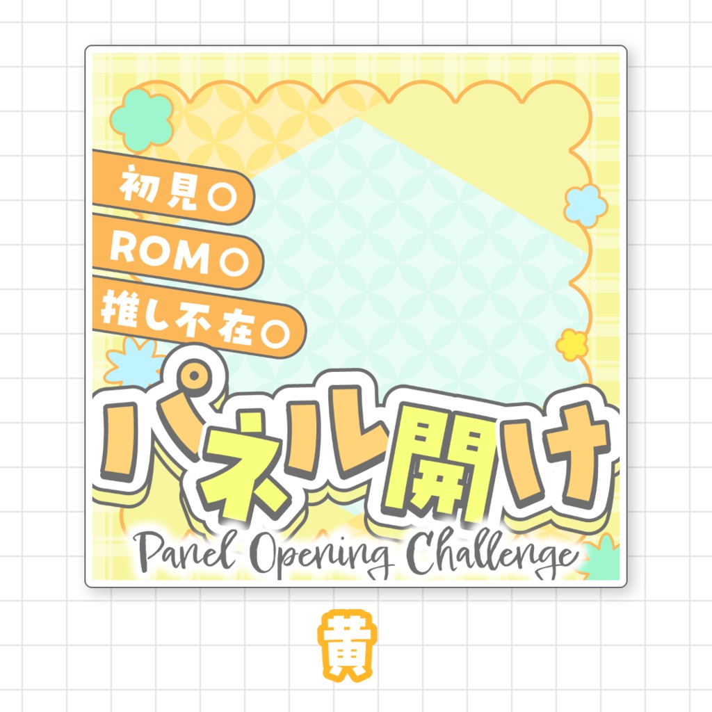 【全9色】IRIAMパネル開けサムネイル素材