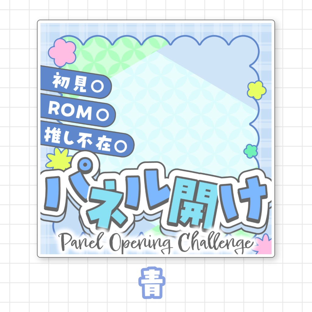 【全9色】IRIAMパネル開けサムネイル素材
