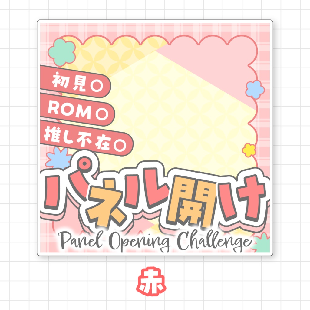 【全9色】IRIAMパネル開けサムネイル素材