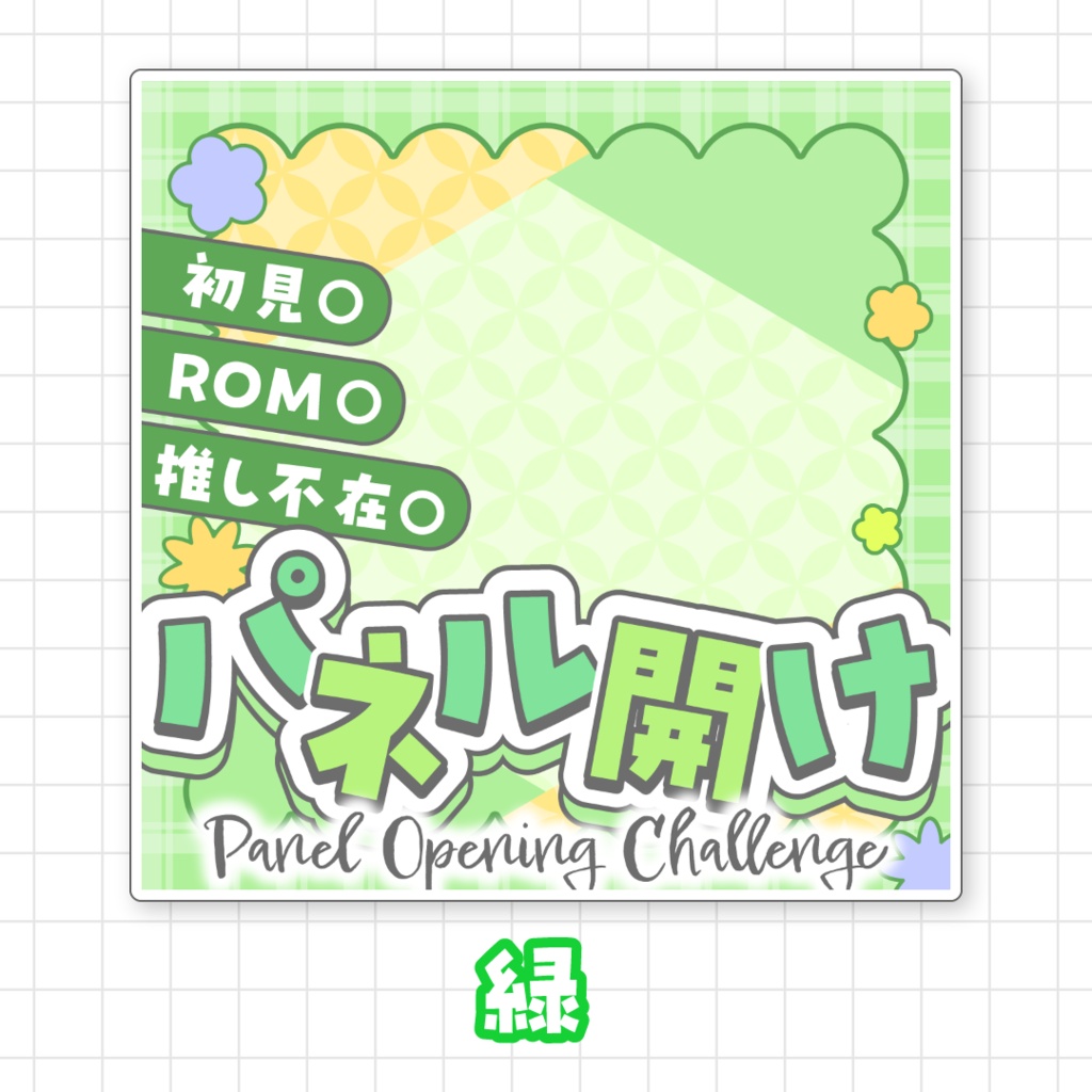 【全9色】IRIAMパネル開けサムネイル素材