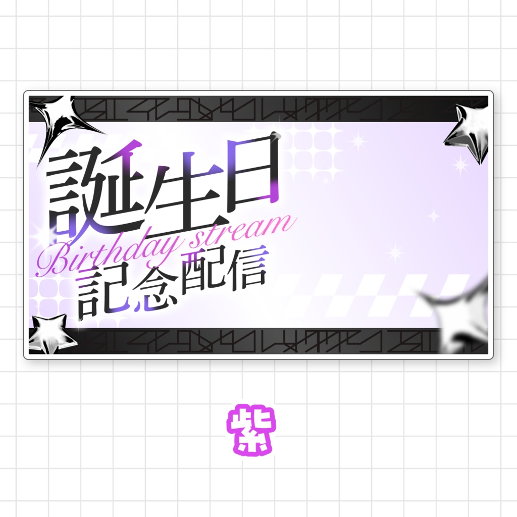 【全9色】誕生日配信サムネイル素材