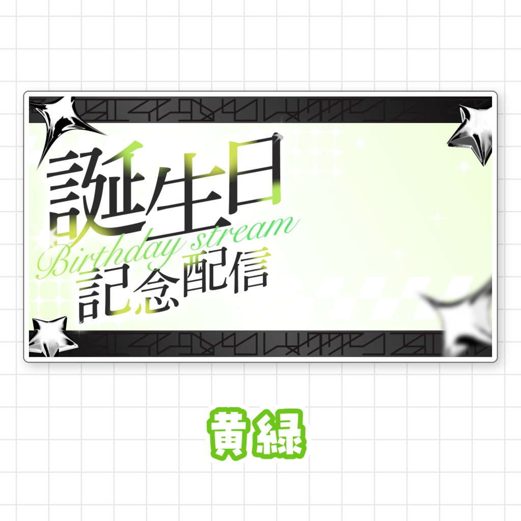 【全9色】誕生日配信サムネイル素材