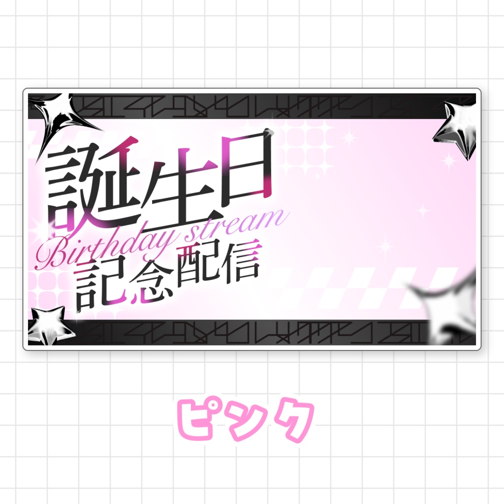 【全9色】誕生日配信サムネイル素材