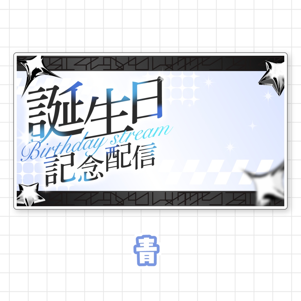【全9色】誕生日配信サムネイル素材