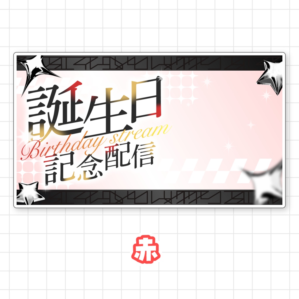 【全9色】誕生日配信サムネイル素材