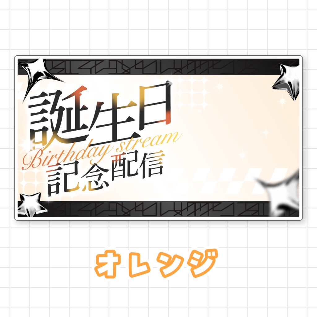 【全9色】誕生日配信サムネイル素材