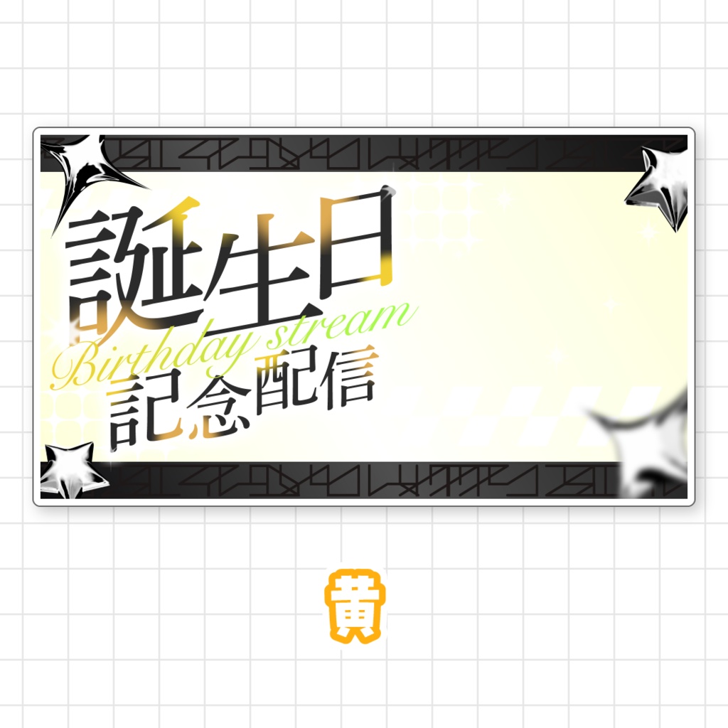 【全9色】誕生日配信サムネイル素材