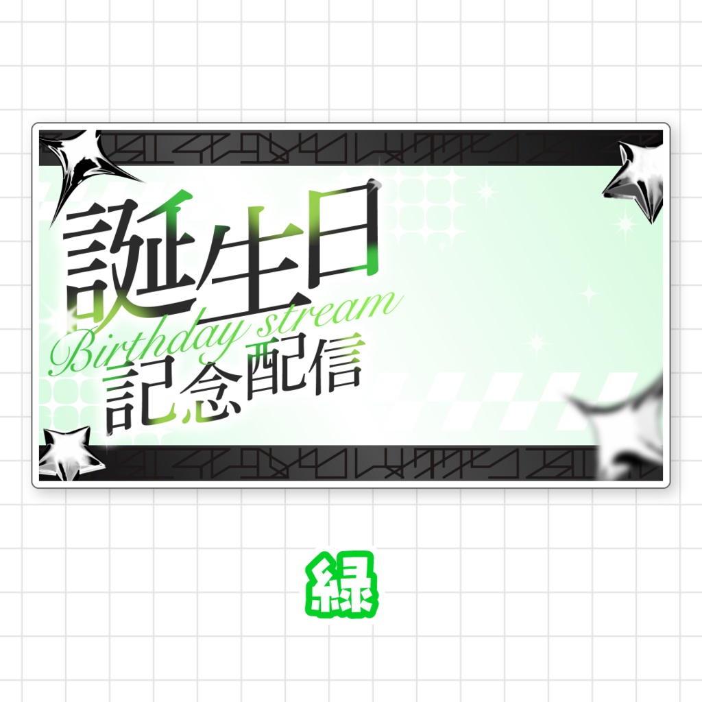 【全9色】誕生日配信サムネイル素材