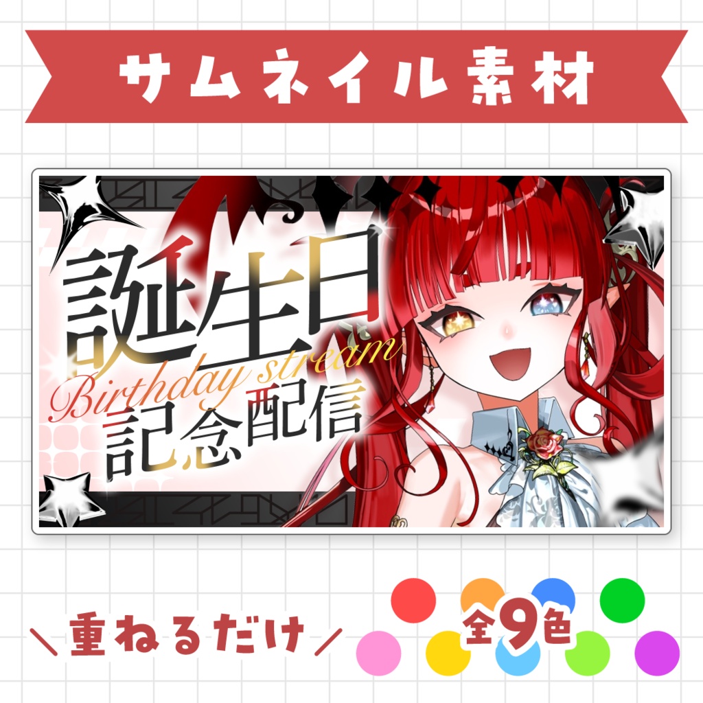 【全9色】誕生日配信サムネイル素材