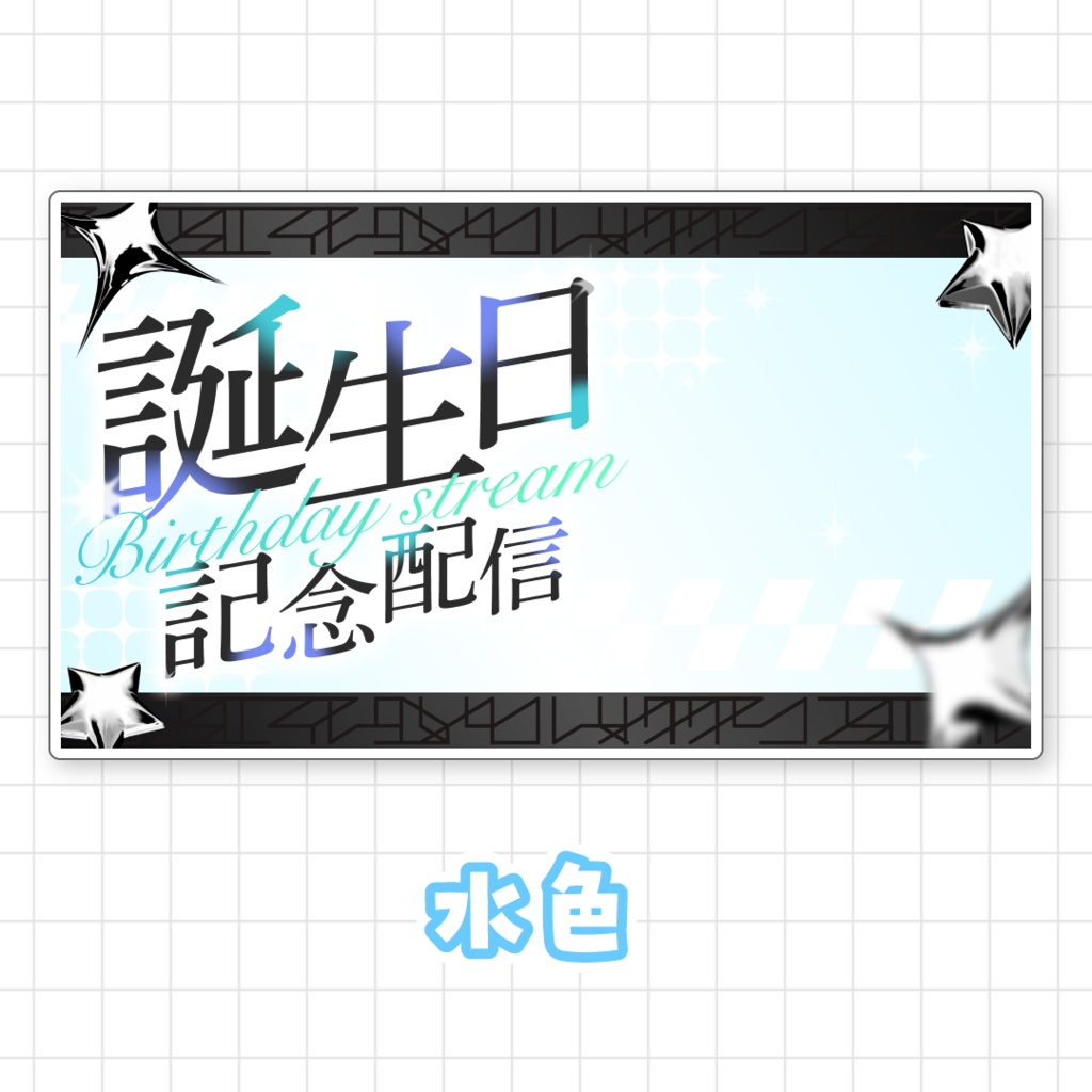 【全9色】誕生日配信サムネイル素材