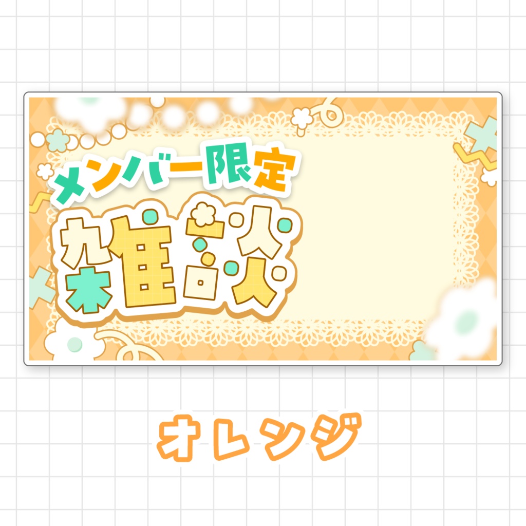 【全9色】メンバー限定雑談サムネイル素材