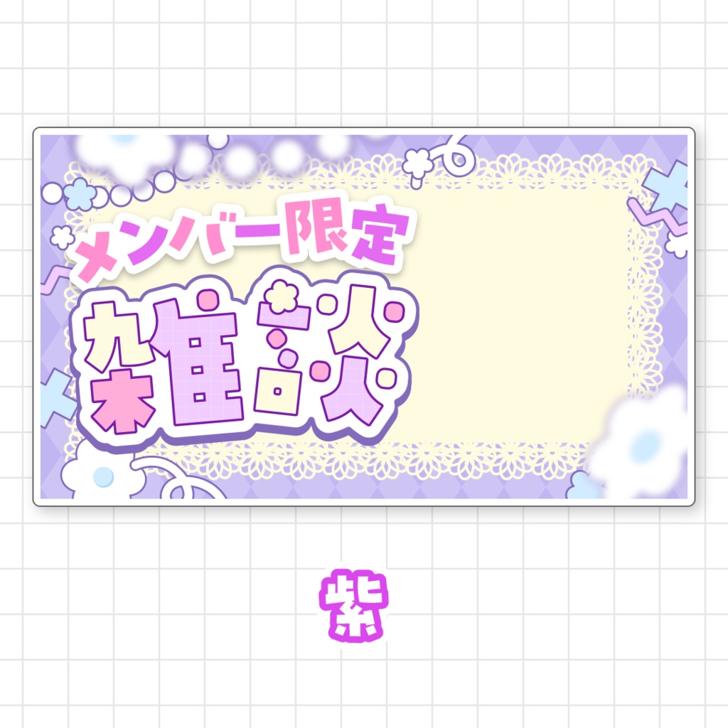 【全9色】メンバー限定雑談サムネイル素材