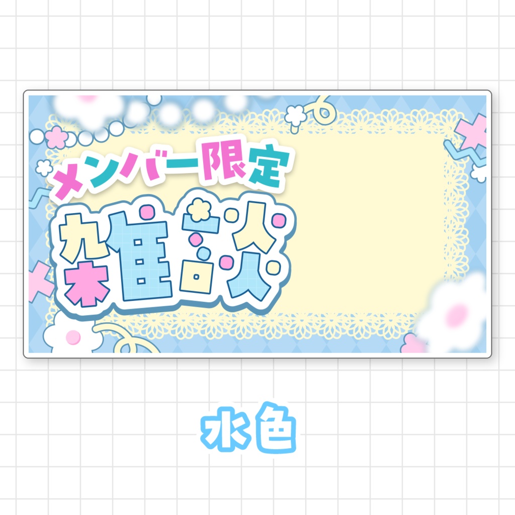 【全9色】メンバー限定雑談サムネイル素材