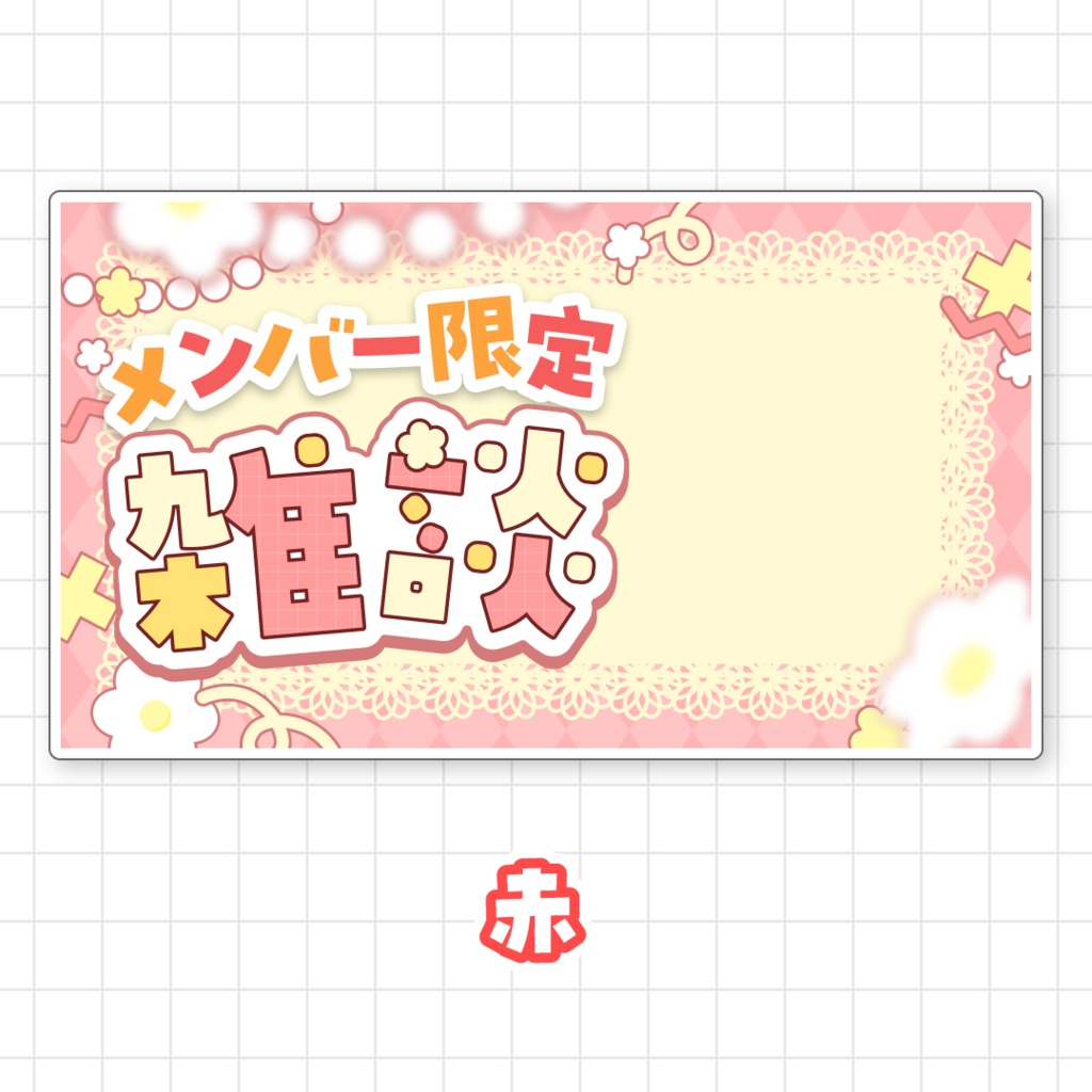 【全9色】メンバー限定雑談サムネイル素材