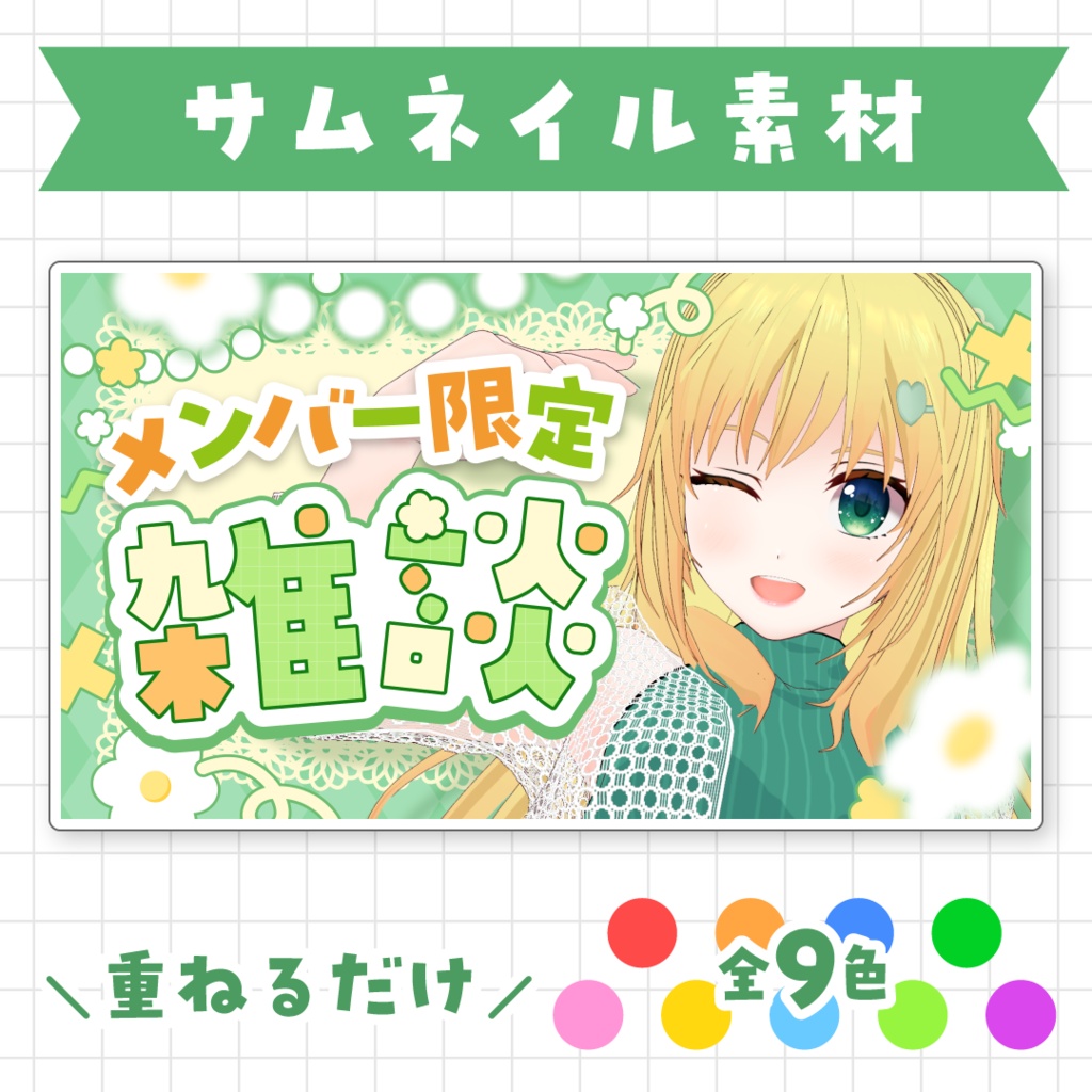 【全9色】メンバー限定雑談サムネイル素材