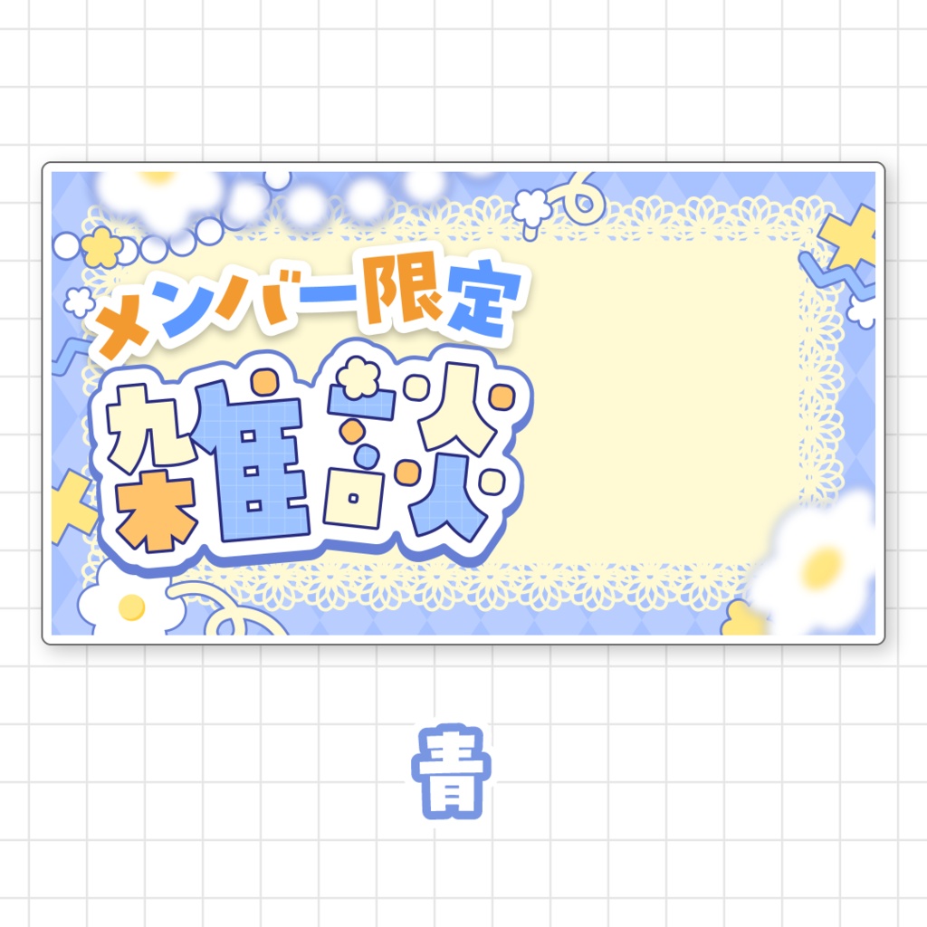 【全9色】メンバー限定雑談サムネイル素材
