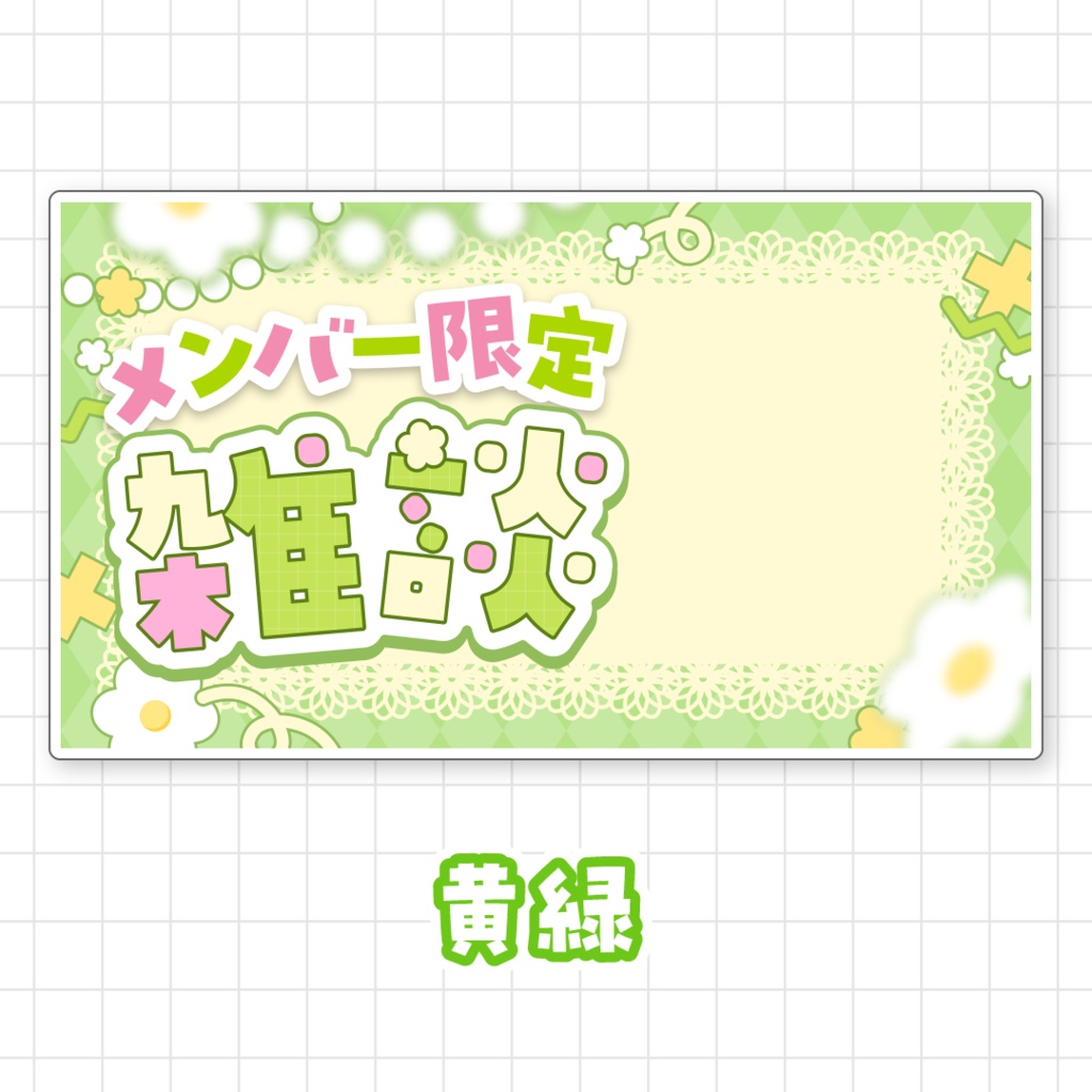 【全9色】メンバー限定雑談サムネイル素材