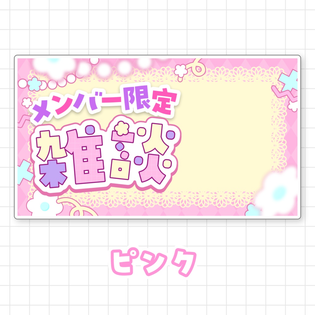 【全9色】メンバー限定雑談サムネイル素材