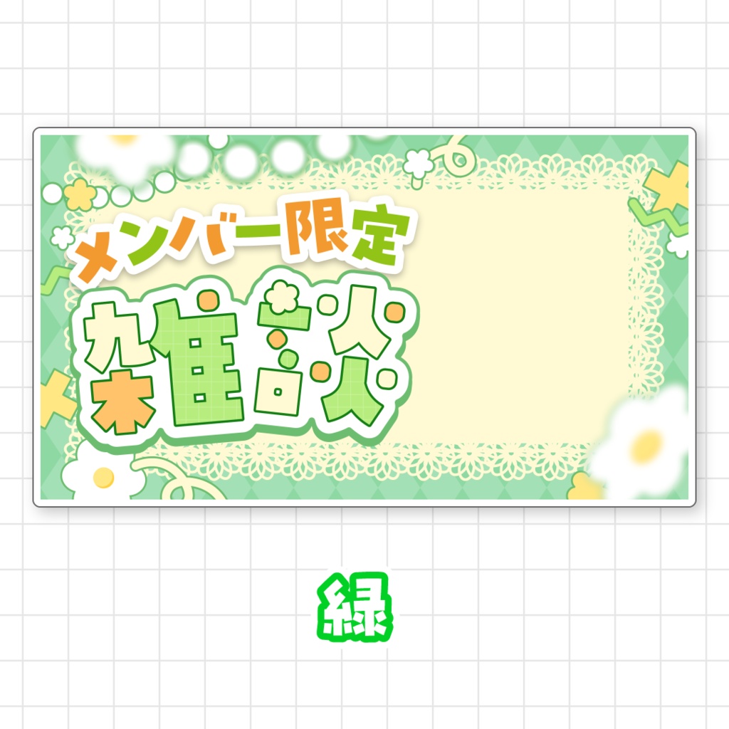【全9色】メンバー限定雑談サムネイル素材
