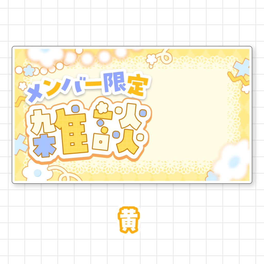 【全9色】メンバー限定雑談サムネイル素材