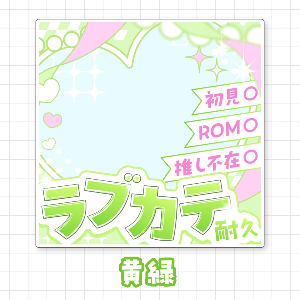 【全9色】ラブカテ耐久サムネイル素材
