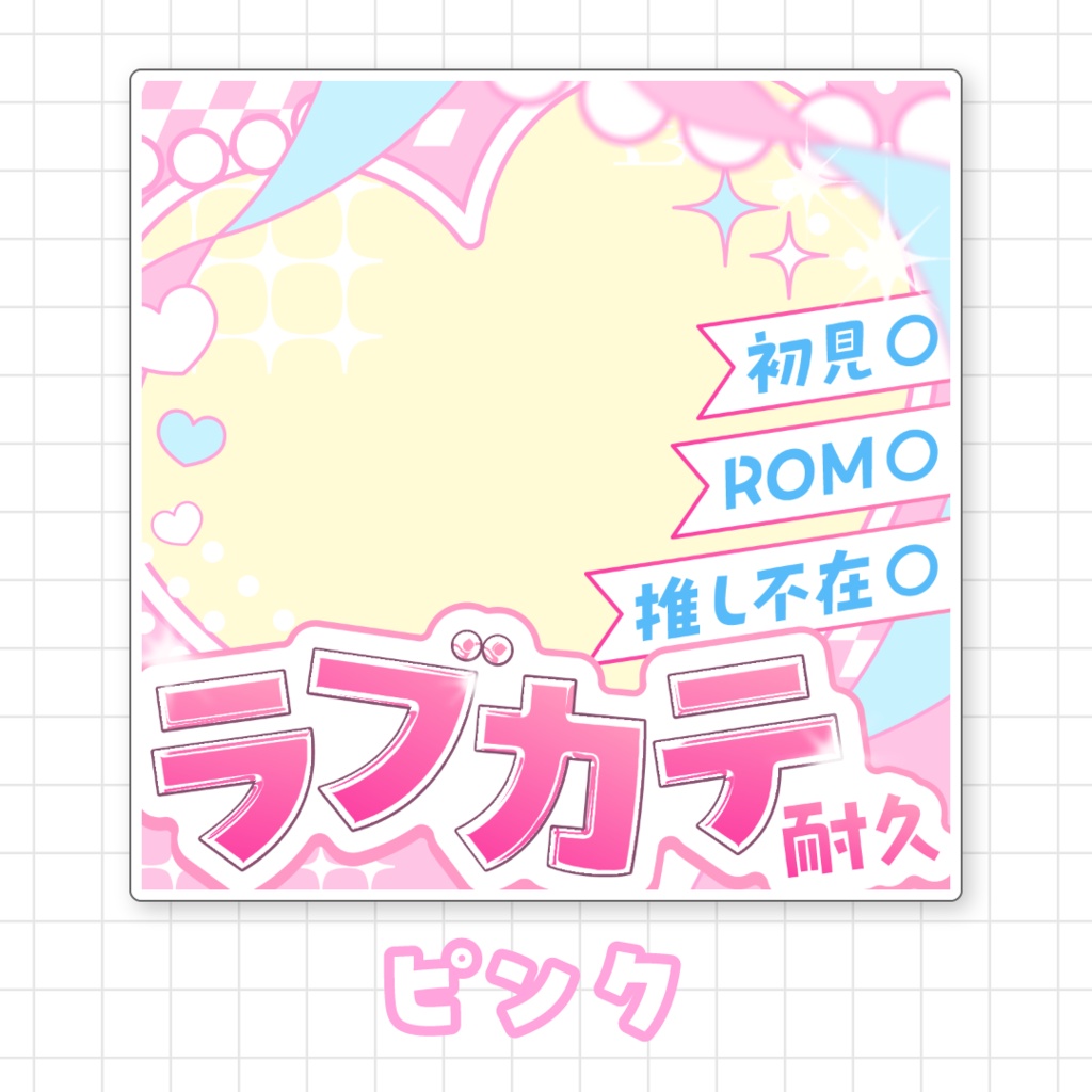 【全9色】ラブカテ耐久サムネイル素材