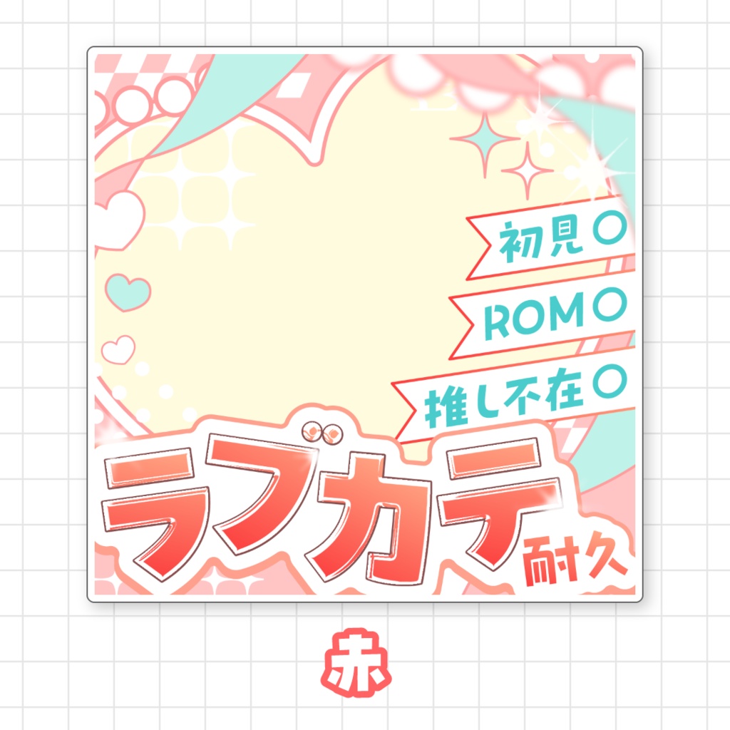 【全9色】ラブカテ耐久サムネイル素材