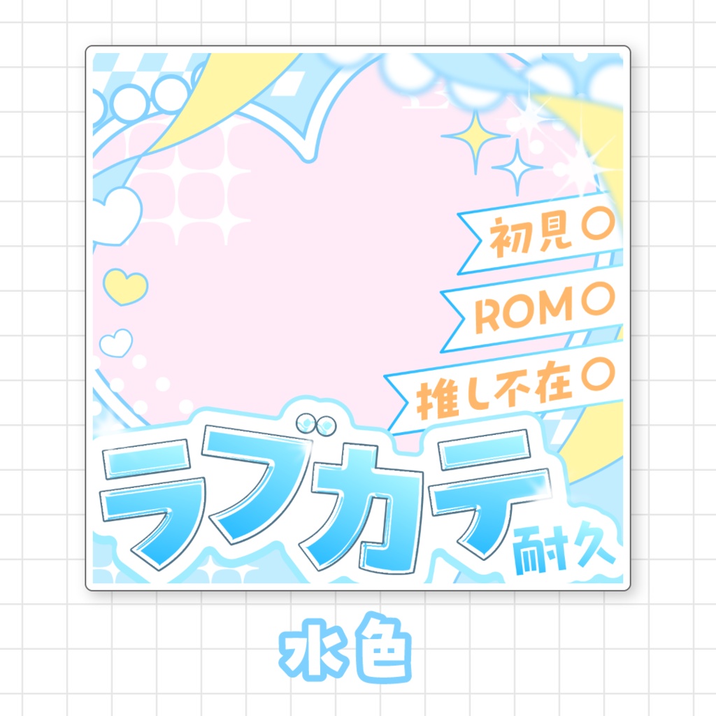 【全9色】ラブカテ耐久サムネイル素材