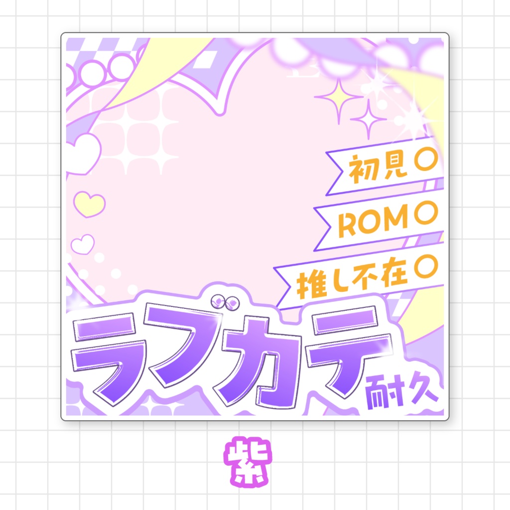 【全9色】ラブカテ耐久サムネイル素材