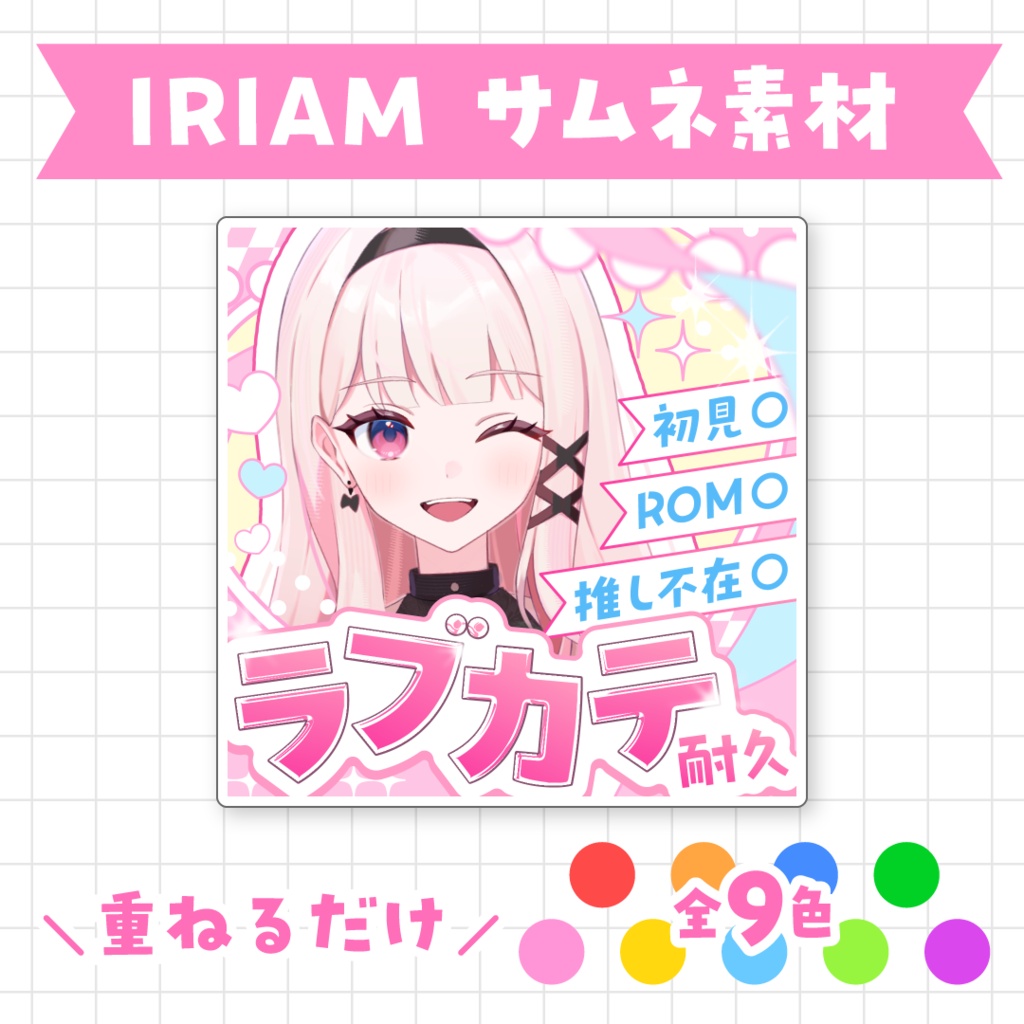【全9色】ラブカテ耐久サムネイル素材