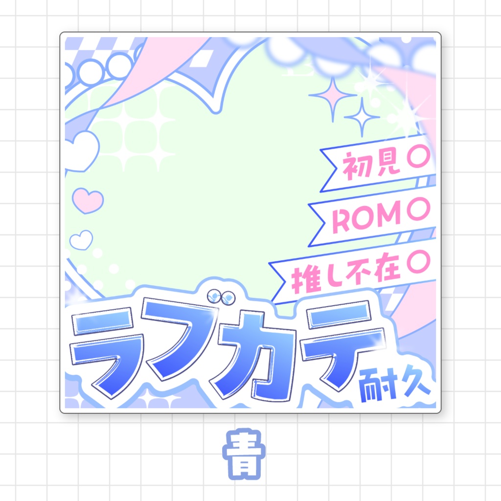 【全9色】ラブカテ耐久サムネイル素材
