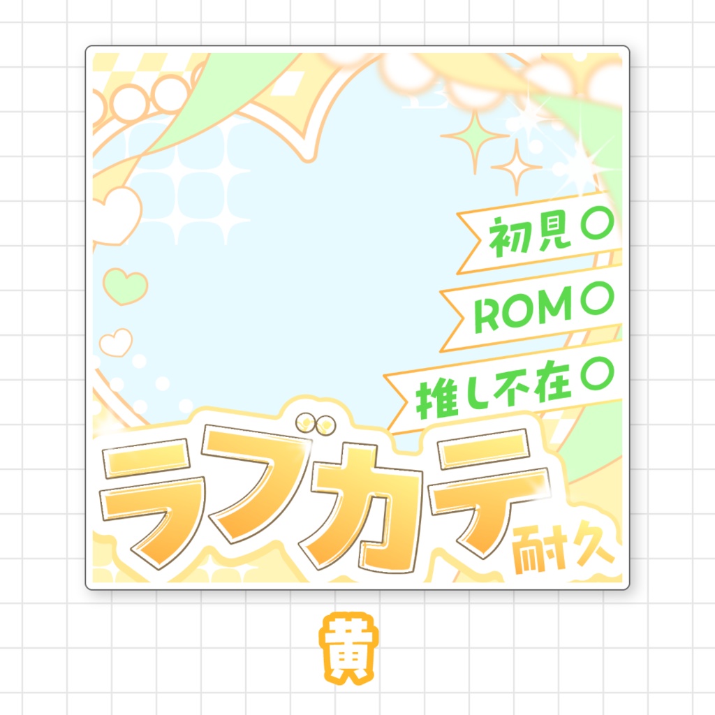 【全9色】ラブカテ耐久サムネイル素材