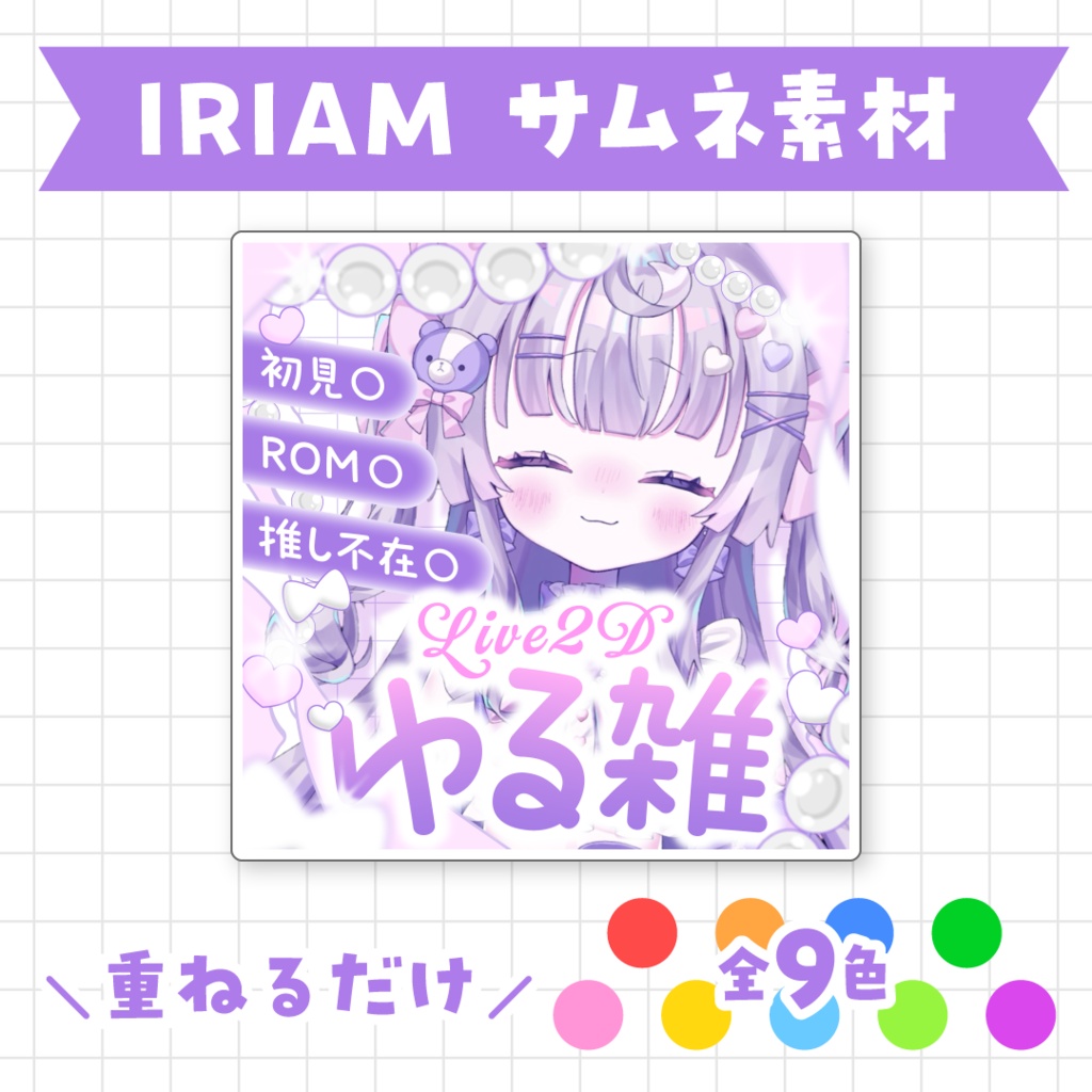 【全9色】Live2D ゆる雑サムネイル素材
