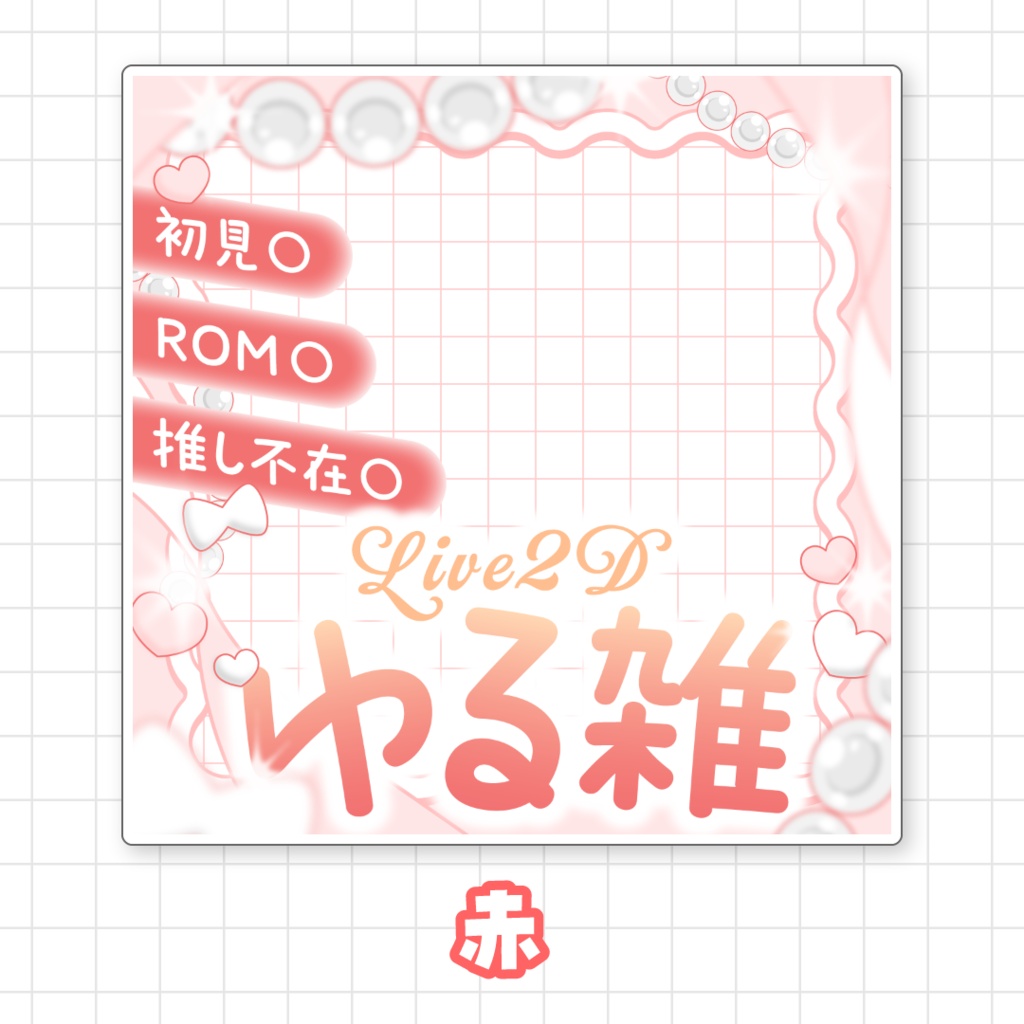 【全9色】Live2D ゆる雑サムネイル素材