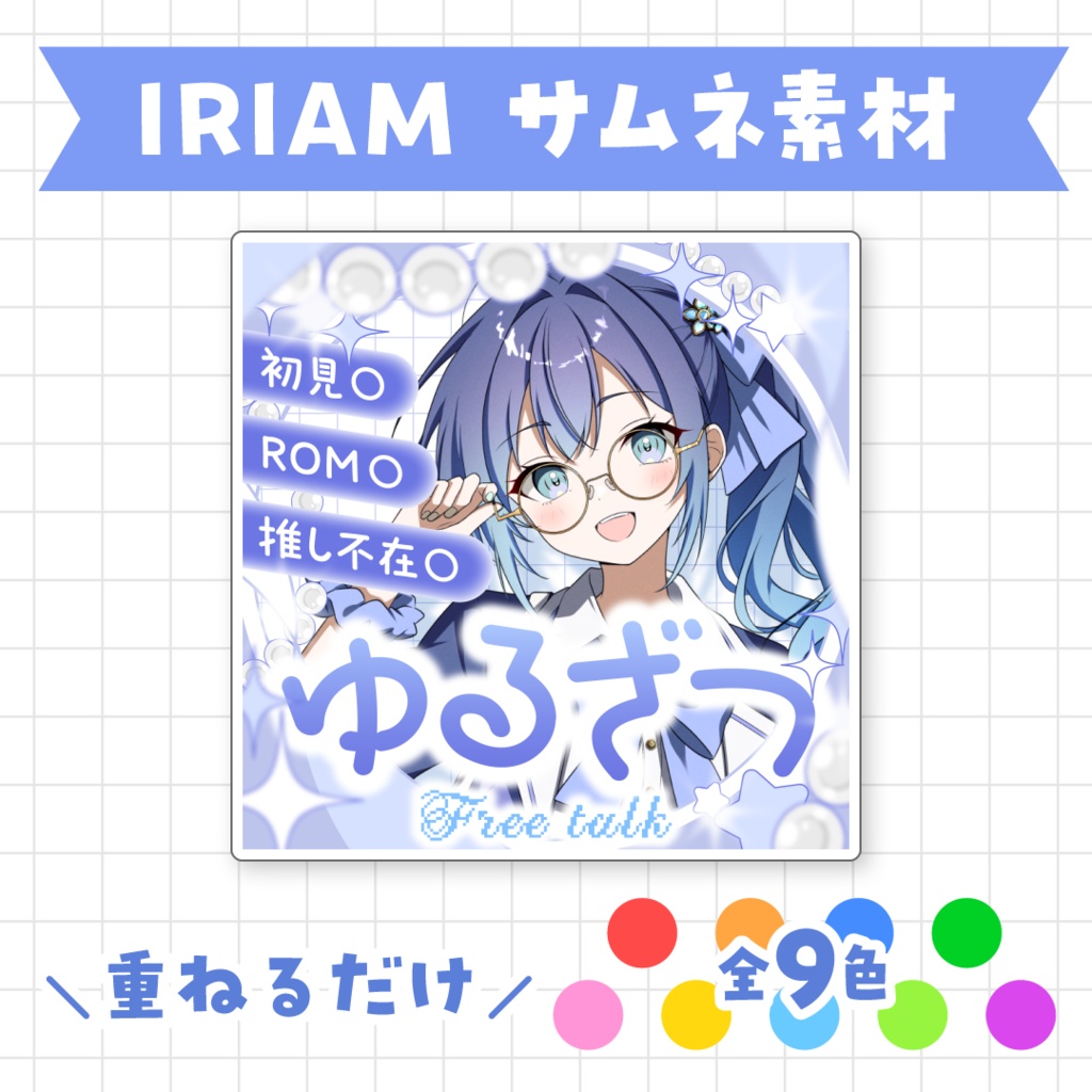 【全9色】IRIAMゆるざつサムネイル素材