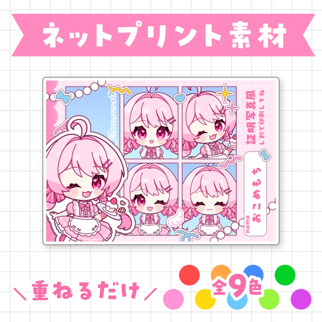 【全9色】証明写真風ネットプリント素材